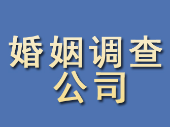 华安婚姻调查公司