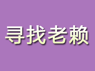 华安寻找老赖